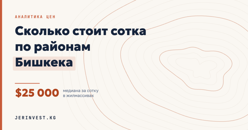 Цены на землю по районам Бишкека — медиана $25 000 за сотку