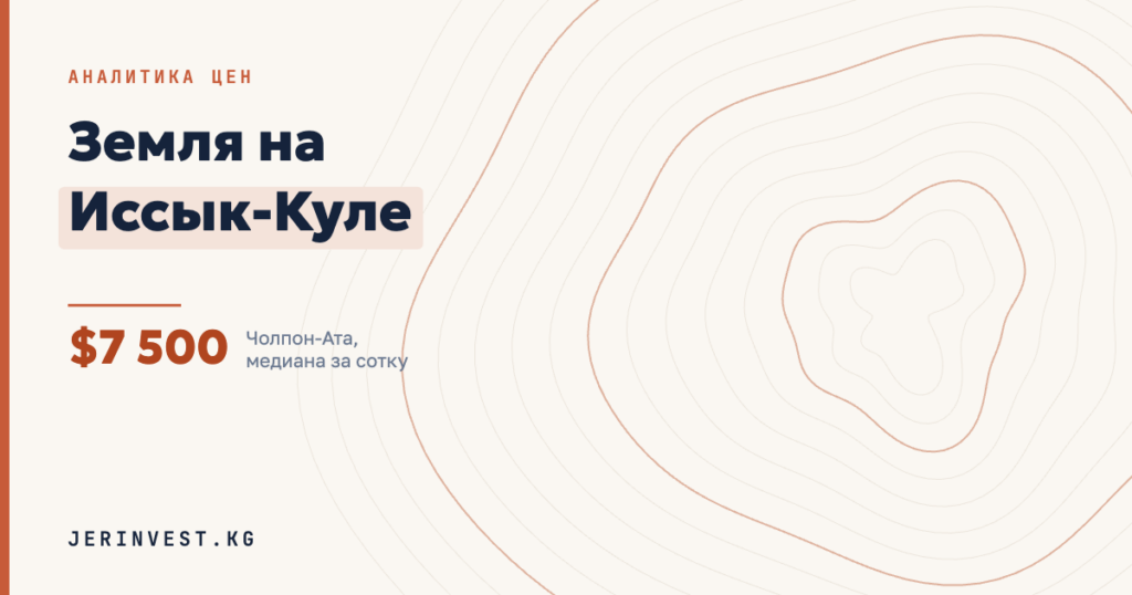 Цены на землю на Иссык-Куле: Чолпон-Ата и Каракол