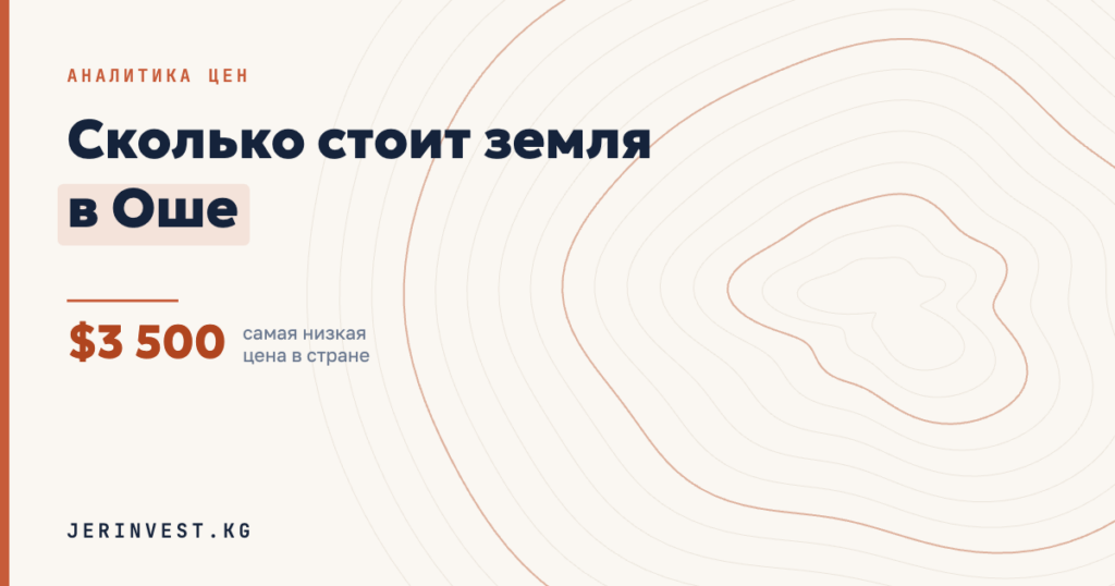 Цены на землю в Оше