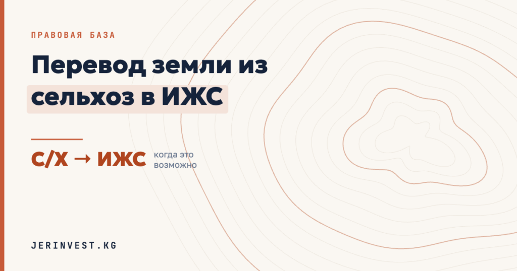 Перевод земли из сельхоз в ИЖС