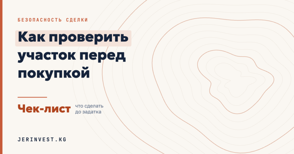 Как проверить земельный участок перед покупкой